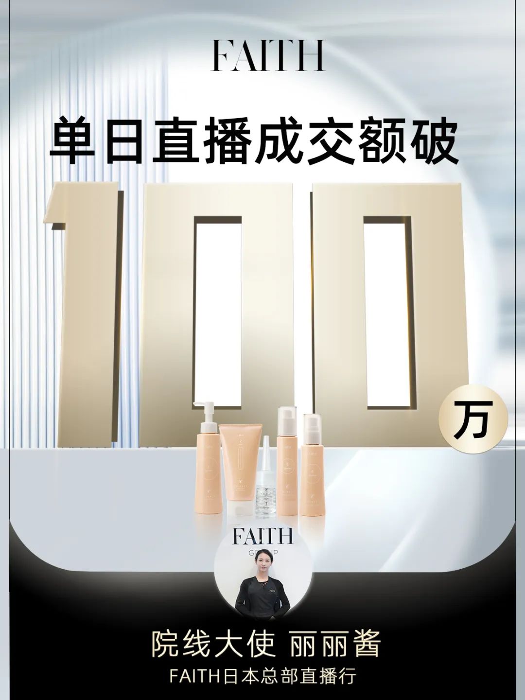 FAITH | 直播单日成交额破百万，，，FAITH再创佳绩(图1)