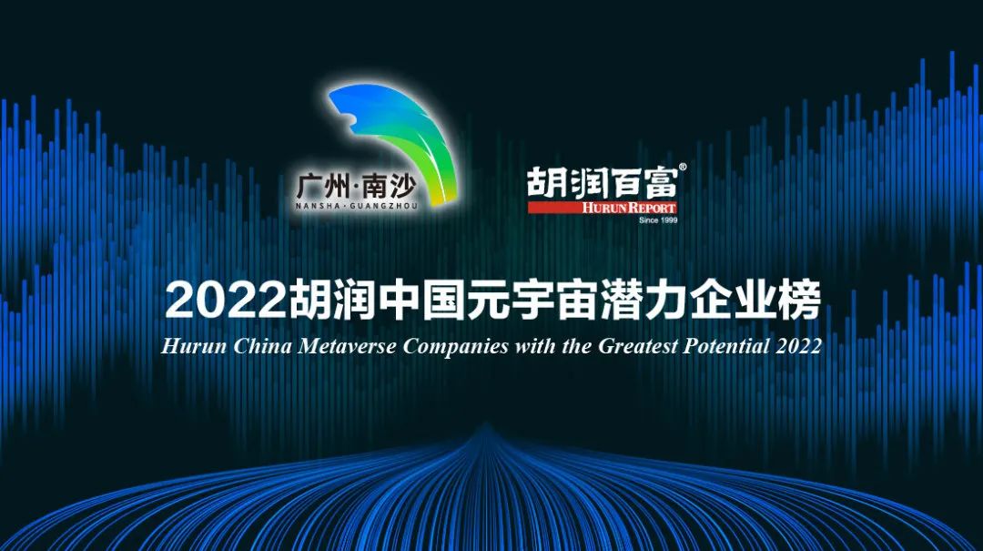 荣娱时刻 | NG导航荣登《2022胡润中国元宇宙潜力企业榜》(图2)
