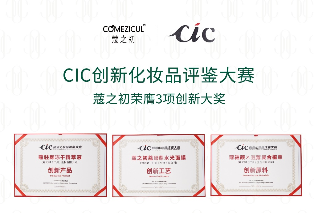 CIC2022创新化妆品评鉴出炉 NG导航旗下蔻之初系列产品荣获三项大奖(图1)